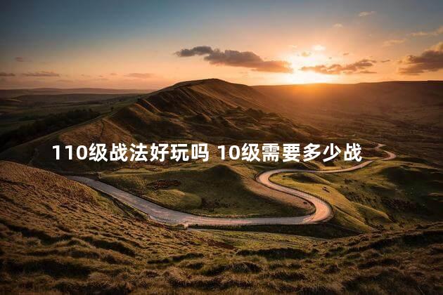 110级战法好玩吗 10级需要多少战法点